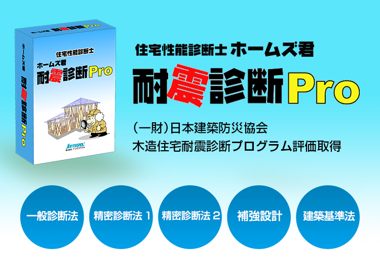 耐震診断Pro オプション - 住宅性能診断士 ホームズ君.com 耐震診断Pro オプション - 住宅性能診断士 ホームズ君.com