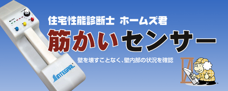 筋かいセンサー - 住宅性能診断士 ホームズ君.com