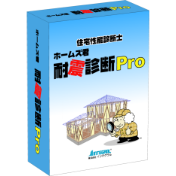 ホームズ君「耐震診断Pro」 パッケージ画像