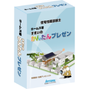 ホームズ君「すまいのかんたんプレゼン」 パッケージ画像