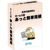 ホームズ君「あっと簡単見積」 パッケージ画像