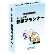 ホームズ君「動線プランナー」 パッケージ画像