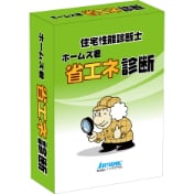 ホームズ君「省エネ診断」パッケージ