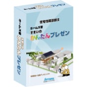 ホームズ君「すまいのかんたんプレゼン」パッケージ