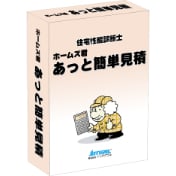 ホームズ君「あっと簡単見積」パッケージ