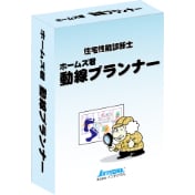 ホームズ君「動線プランナー」パッケージ