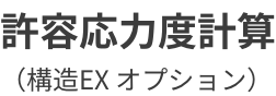 ホームズ君「構造EX」許容応力度計算オプション ロゴ