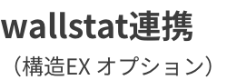 ホームズ君「構造EX」wallstat連携オプション ロゴ