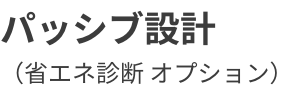 ホームズ君「省エネ診断エキスパート」パッシブ設計オプション ロゴ画像