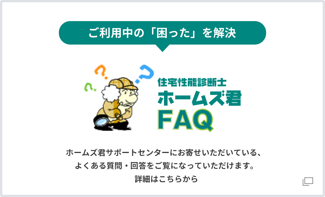 住宅性能診断士 ホームズ君FAQ