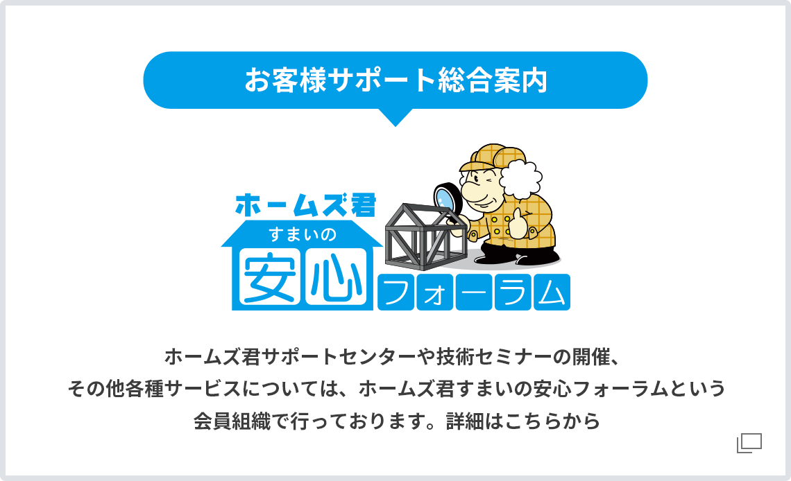 ホームズ君「すまいの安心フォーラム」