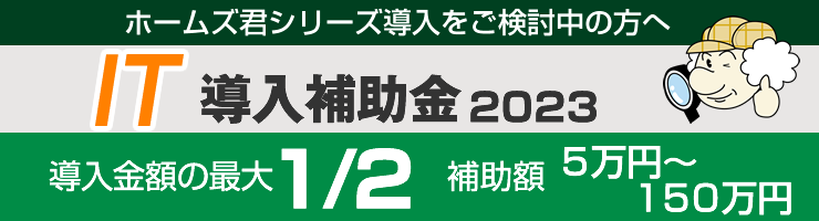 IT導入補助金2023
