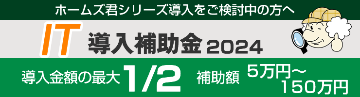 IT導入補助金2024