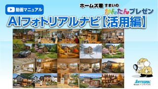 ホームズ君 すまいのかんたんプレゼン