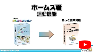 ホームズ君 すまいのかんたんプレゼン