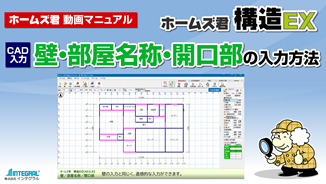【CAD入力】 壁・部屋名称・開口部の入力方法