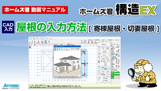 屋根の入力方法　～ 寄棟 切妻 ～