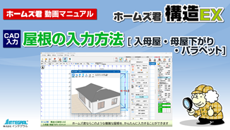 屋根の入力方法　～ 入母屋　母屋下がり　パラペット ～
