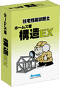 ホームズ君構造EX