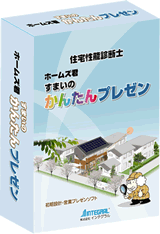 ホームズ君すまいのかんたんプレゼン
