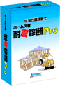 ホームズ君耐震診断Pro