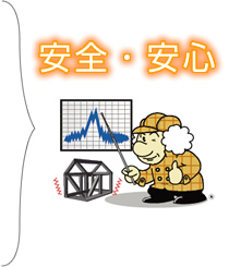 木造住宅の耐震性が数値で分かる！