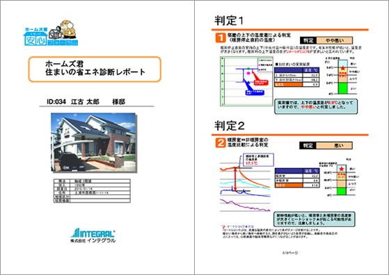 「住まいの省エネ診断レポート」のサンプル