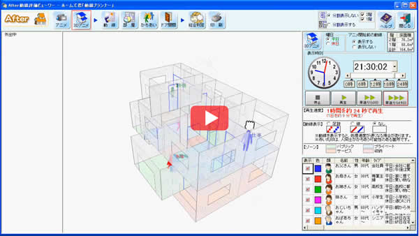 動線プランナー　一日の家族の動きをアニメ表示