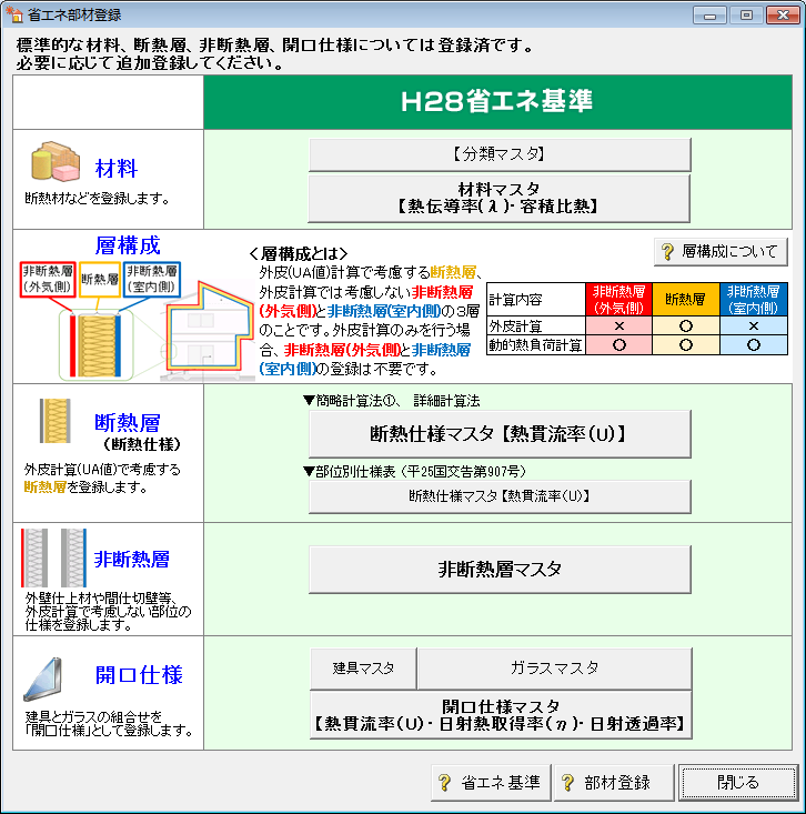 断熱材マスター登録