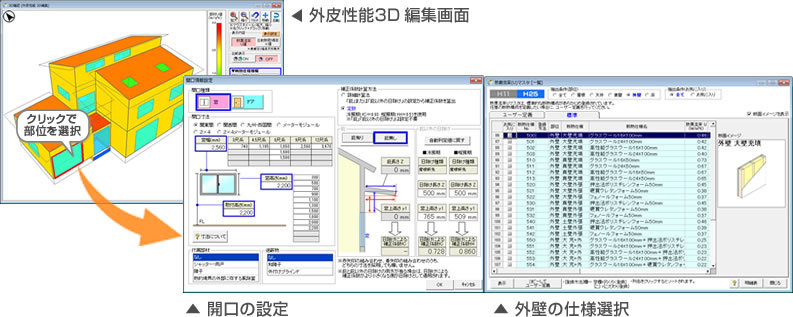 外皮性能の3D表示・編集機能(U値/η値)