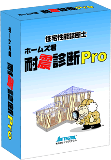 住宅性能診断士 ホームズ君「耐震診断Pro」