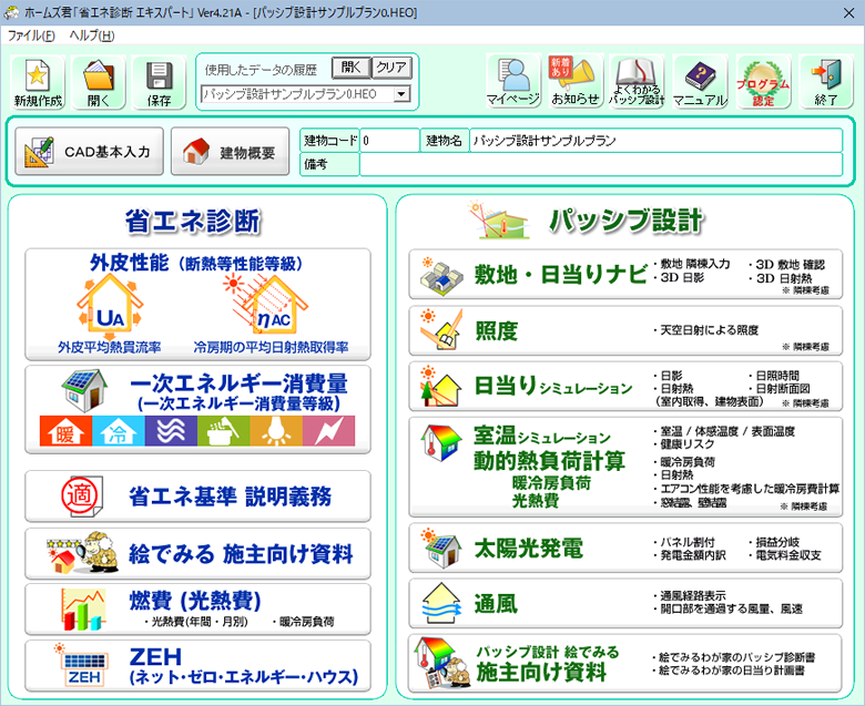 ホームズ君「省エネ診断エキスパート」メニュー画面