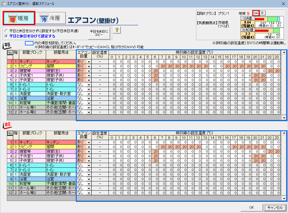 冷暖房運転スケジュール設定