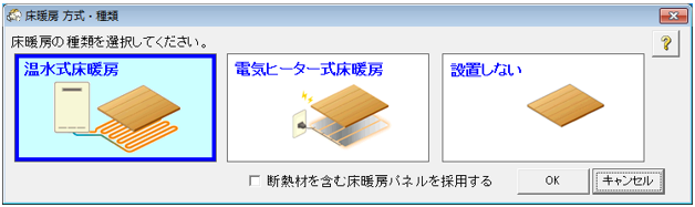 床暖房(温水式、電気式)