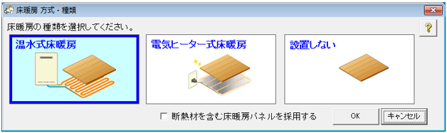 床暖房（温水式、電気式）