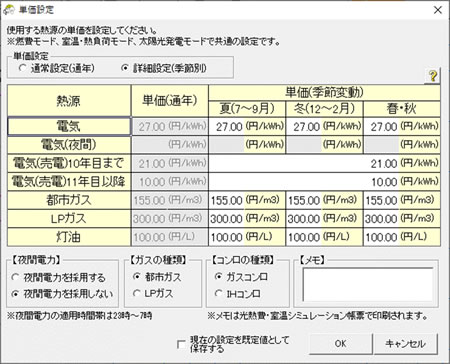 光熱費のエネルギー単価設定に季節変動単価や夜間電力単価を追加（基本機能）