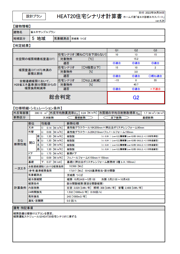 HEAT20　設計プランで計算できる住宅シナリオ機能（パッシブ設計オプション）
