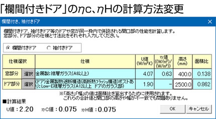 「欄間付きドア」のηc、ηHの計算方法変更