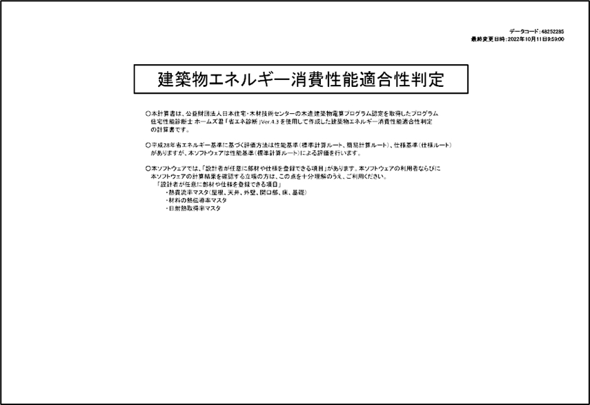 省エネ適合性判定に特化した計算書機能を追加