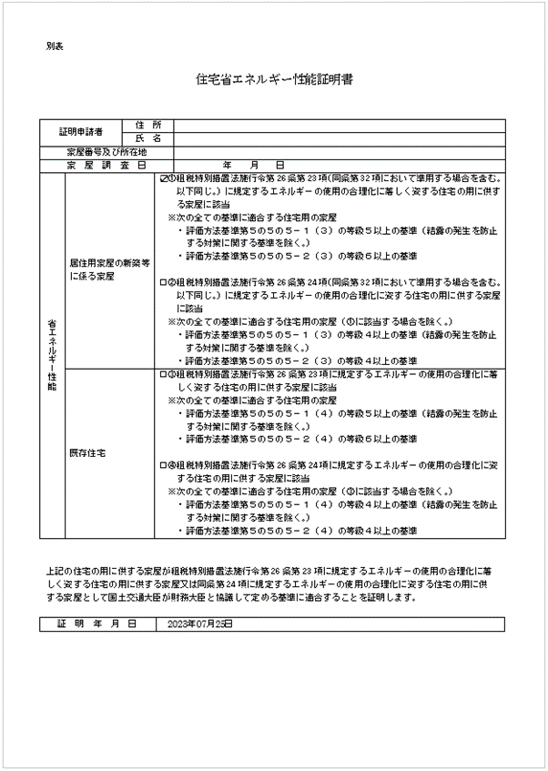 住宅省エネルギー性能証明書