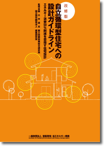 『改修版 自立循環型住宅への設計ガイドライン』