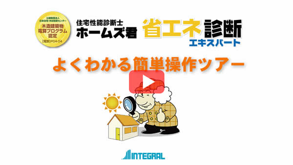 省エネ診断エキスパート案内動画