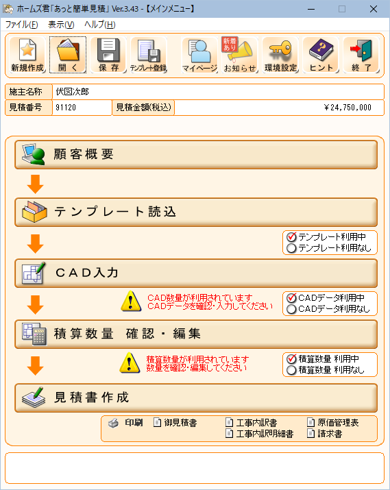 ホームズ君「あっとかんたん見積」メニュー画面