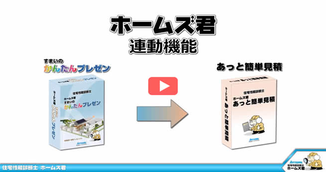 ホームズ君「すまいのかんたんプレゼン」から「あっと簡単見積」への連動機能