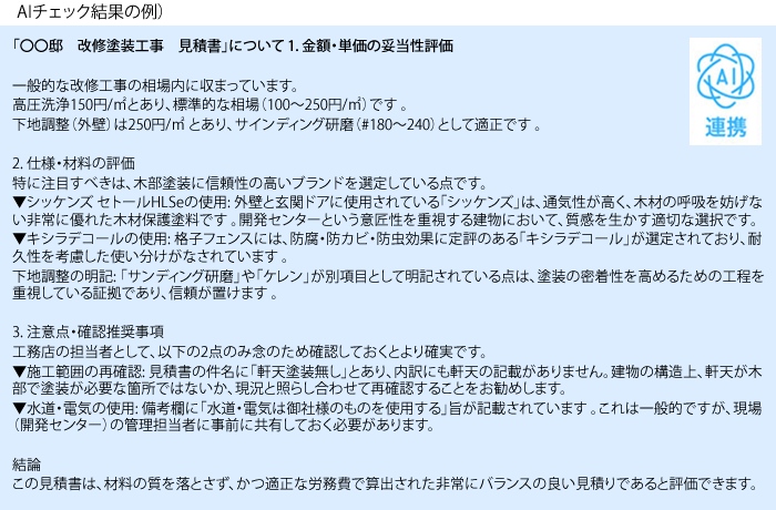 AI見積チェック