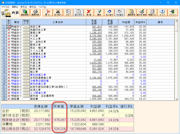 【見積書編集】坪単価を内訳画面に常時表示