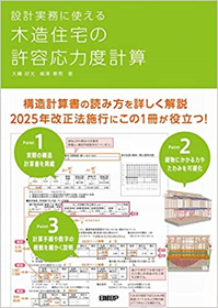 設計実務に使える　木造住宅の許容応力度計算