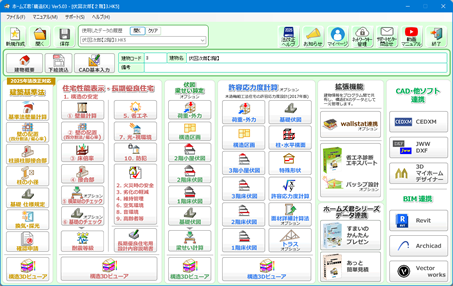 ホームズ君「構造EX」メニュー画面