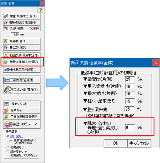 隅木・谷木の母屋・登り梁受けの断面欠損設定追加