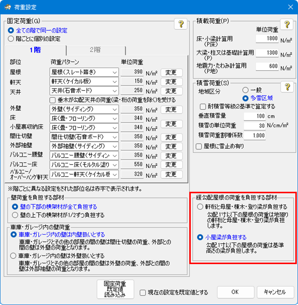 緩勾配（1寸以下）屋根の荷重伝達選択機能追加